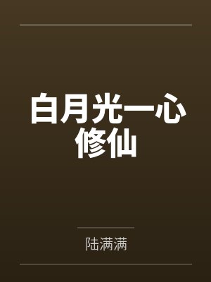 白月光一心修仙 白月光一心修仙