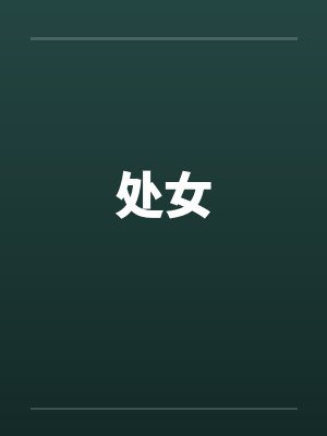 处女 处女