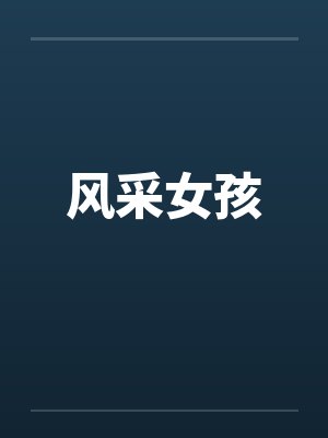 风采女孩 风采女孩