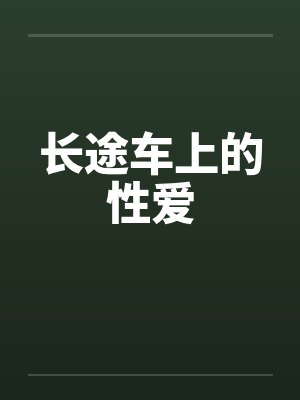长途车上的性爱 长途车上的性爱