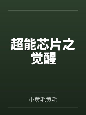 超能芯片之觉醒 超能芯片之觉醒