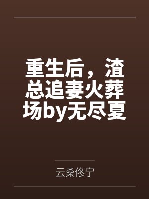 重生后,渣总追妻火葬场by无尽夏佟宁 重生后,渣总追妻火葬场by无尽夏佟宁