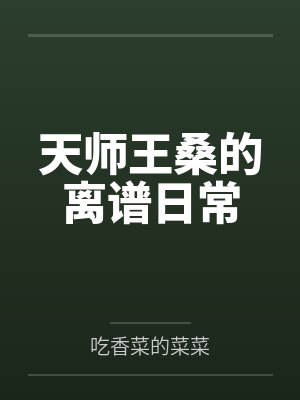 天师王桑的离谱日常 天师王桑的离谱日常