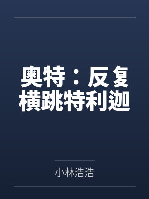 奥特:反复横跳特利迦
