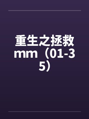重生之拯救mm(01-35) 重生之拯救mm(01-35)