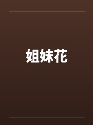 姐妹花 姐妹花