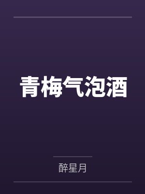 青梅气泡酒 青梅气泡酒