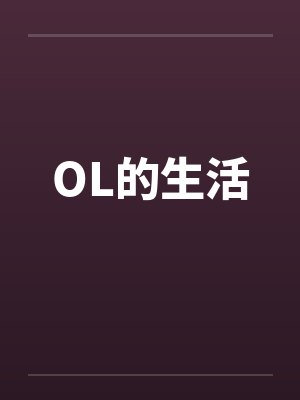 OL的生活 OL的生活