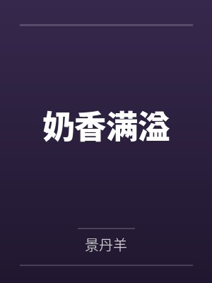 奶香满溢 奶香满溢