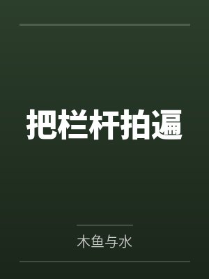 把栏杆拍遍by木鱼与水
