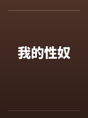 我的性奴 我的性奴