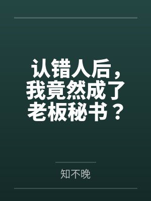 认错人后,我竟然成了老板秘书? 认错人后,我竟然成了老板秘书?