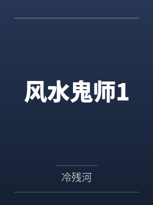风水鬼师1 风水鬼师1