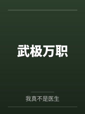 武极万职