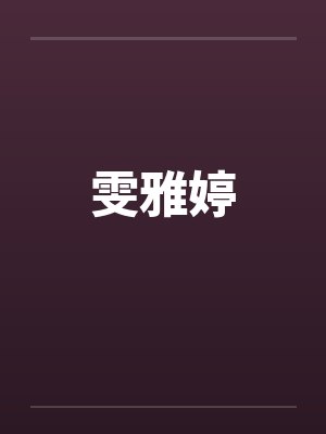雯雅婷 雯雅婷