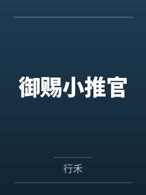 御赐小推官
