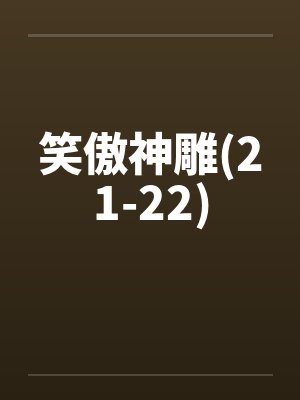笑傲神雕(21-22) 笑傲神雕(21-22)