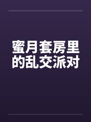 蜜月套房里的乱交派对