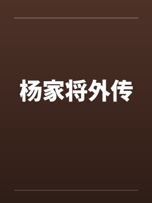 杨家将外传 杨家将外传