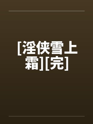 [淫侠雪上霜][完]