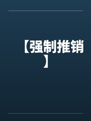 【强制推销】 【强制推销】