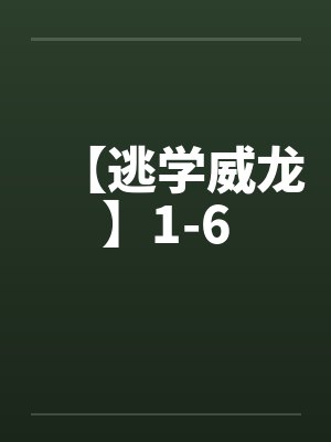 【逃学威龙】1-6 【逃学威龙】1-6