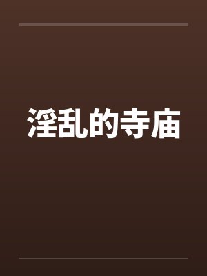 淫乱的寺庙