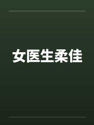 女医生柔佳 女医生柔佳