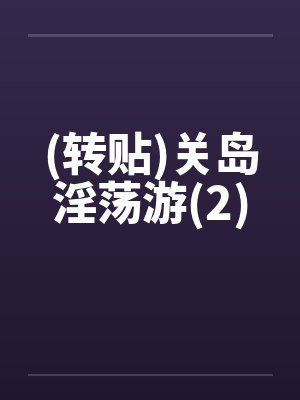 (转贴)关岛淫荡游(2) (转贴)关岛淫荡游(2)