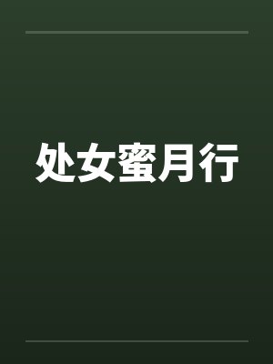 处女蜜月行 处女蜜月行