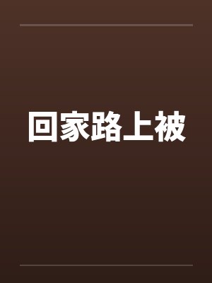 回家路上被
