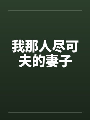我那人尽可夫的妻子