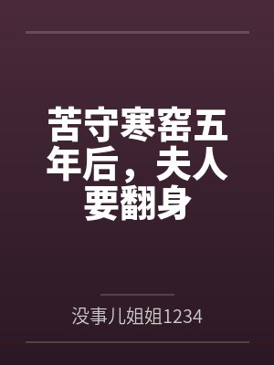 苦守寒窑五年后,夫人要翻身 苦守寒窑五年后,夫人要翻身