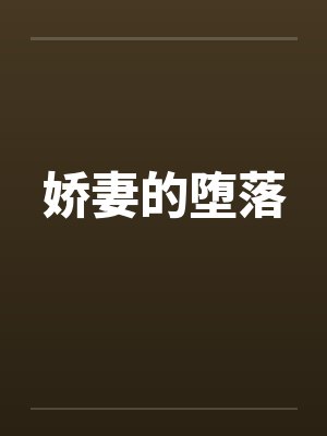 娇妻的堕落 娇妻的堕落