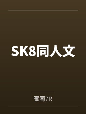 SK8同人文by葡萄7R SK8同人文by葡萄7R