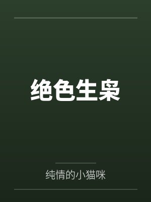 绝色生枭by刘大强 绝色生枭by刘大强