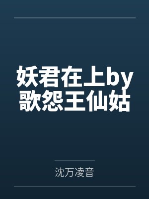 妖君缠上身第473章 妖君缠上身第473章