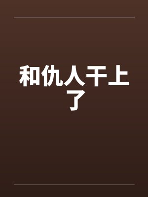 和仇人干上了 和仇人干上了