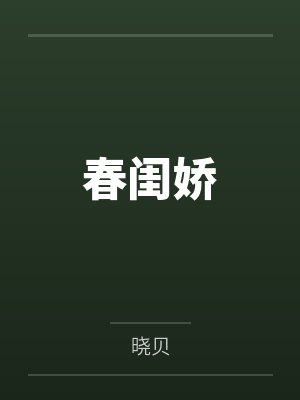 春闺娇 春闺娇