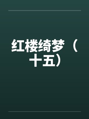 红楼绮梦(十五) 红楼绮梦(十五)