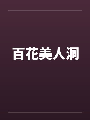 百花美人洞 百花美人洞