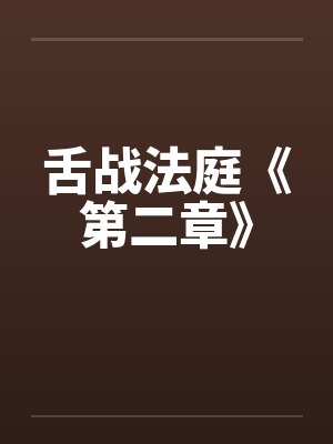 舌战法庭《第二章》 舌战法庭《第二章》