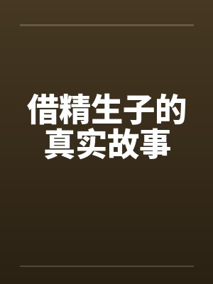 借精生子的真实故事 借精生子的真实故事