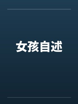 女孩自述 女孩自述