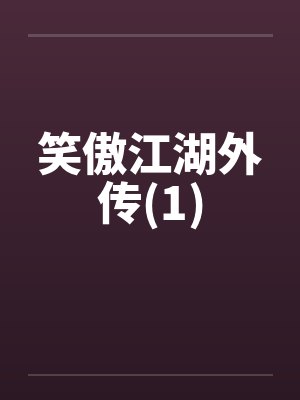 笑傲江湖外传(1) 笑傲江湖外传(1)