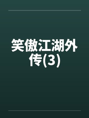 笑傲江湖外传(3) 笑傲江湖外传(3)