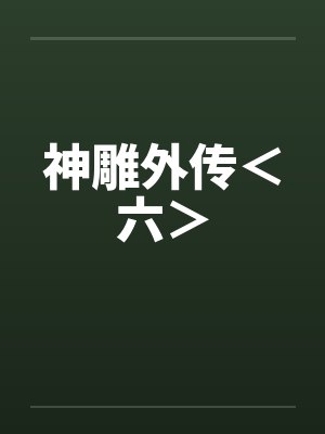神雕外传<六> 神雕外传<六>