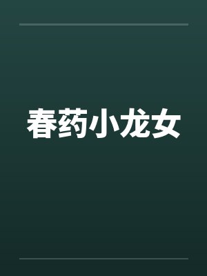 春药小龙女 春药小龙女
