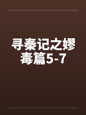 寻秦记之嫪毒篇5-7 寻秦记之嫪毒篇5-7