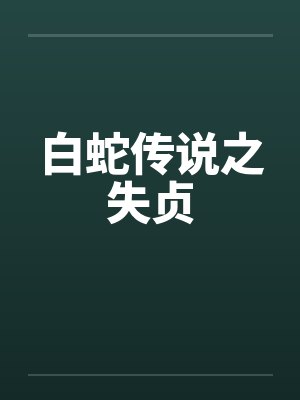白蛇传说之失贞 白蛇传说之失贞
